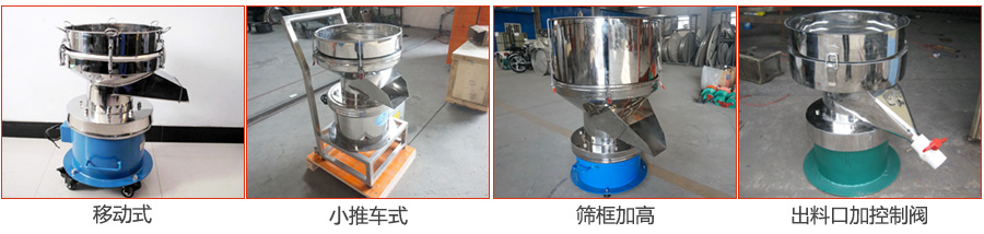 過濾篩特殊定制：移動式，小推車式，篩框加高，出料口加控制閥圖片展示。