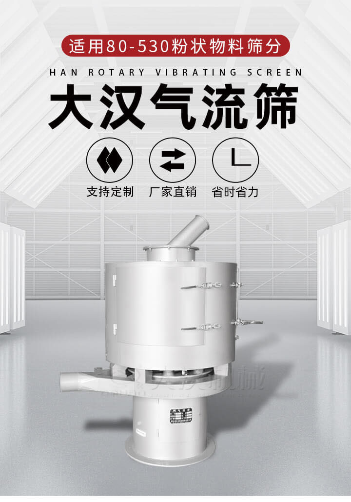 氣流篩是一種非振動式的篩分設備主要的篩分動力是依靠氣體，所以該設備適合一些粉質較小顆粒較小的物料進行篩分適用80-530目粉狀物料篩分，篩分效率高是普通旋振篩5-10倍，篩分精度高可達95%的篩分精度。
