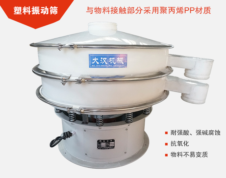 塑料振動篩具有抗氧化，耐腐蝕的功能與物料接觸部分采用pp塑料材質。