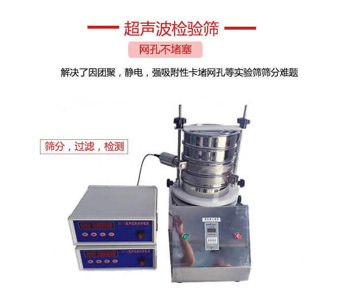 超聲波檢驗篩是為了解決因團(tuán)聚，靜電，強(qiáng)吸附性卡堵網(wǎng)等試驗篩篩分難題以及超聲波檢驗篩的適用行業(yè)的展示圖