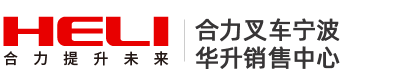 合力叉車(chē)寧波銷(xiāo)售中心