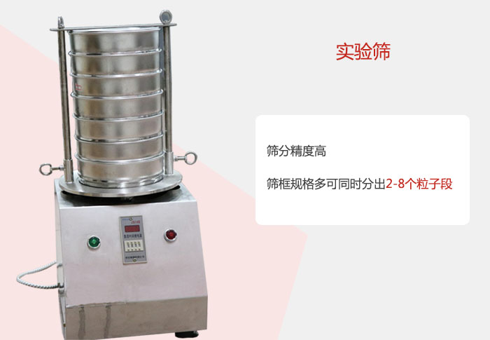 實驗篩篩分精度高，篩框規格多，可同時分出：2-8粒子段 實驗篩網目數對應孔徑大小