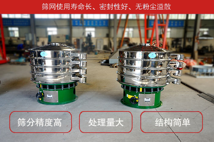 顆粒振動篩特點：篩網使用壽命長，密封性好，，處理量大，結構簡單。