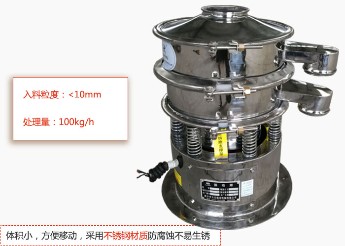 小型振動篩體積小，方便移動，采用不銹鋼材質(zhì)防腐蝕不易生銹