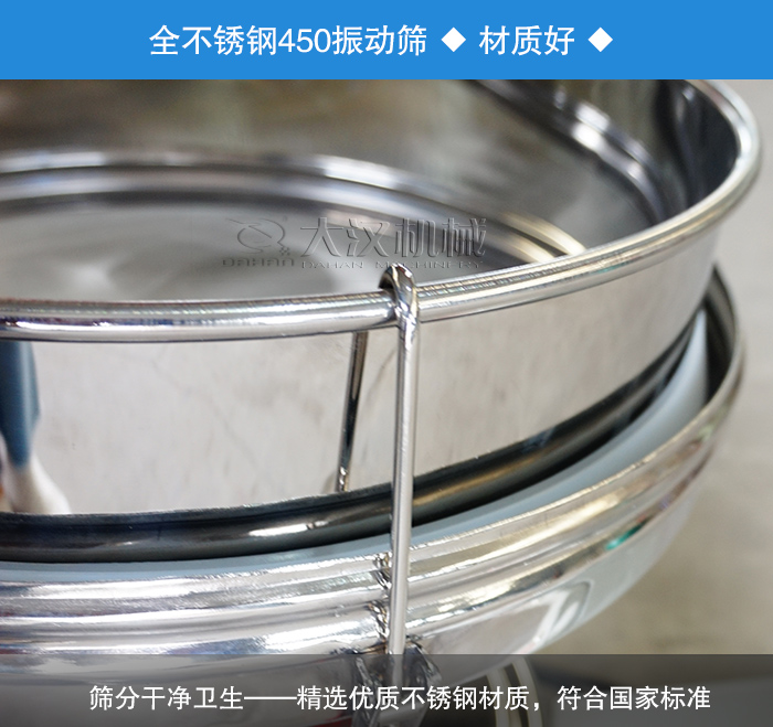 450振動篩采用全不銹鋼材質，干凈衛生，精巧耐用。