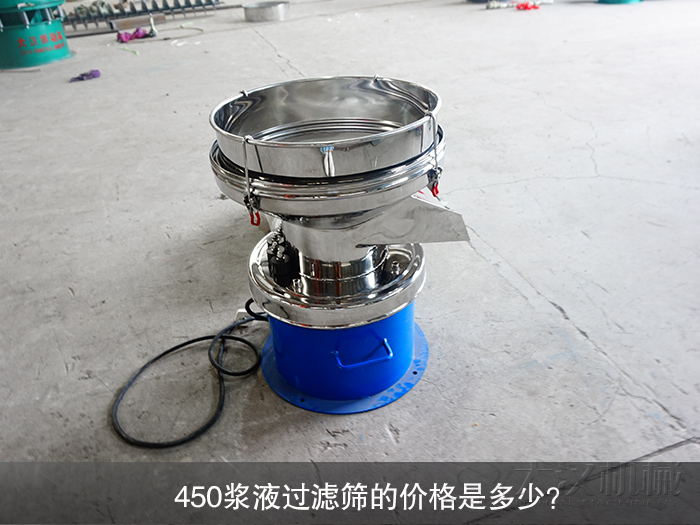 450漿液過濾篩的價格是多少？