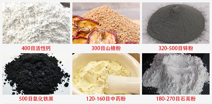 氣流篩：活性鈣，山楂粉，鋅粉，氧化鐵黑，中藥粉，石英粉等物料的篩分范圍。