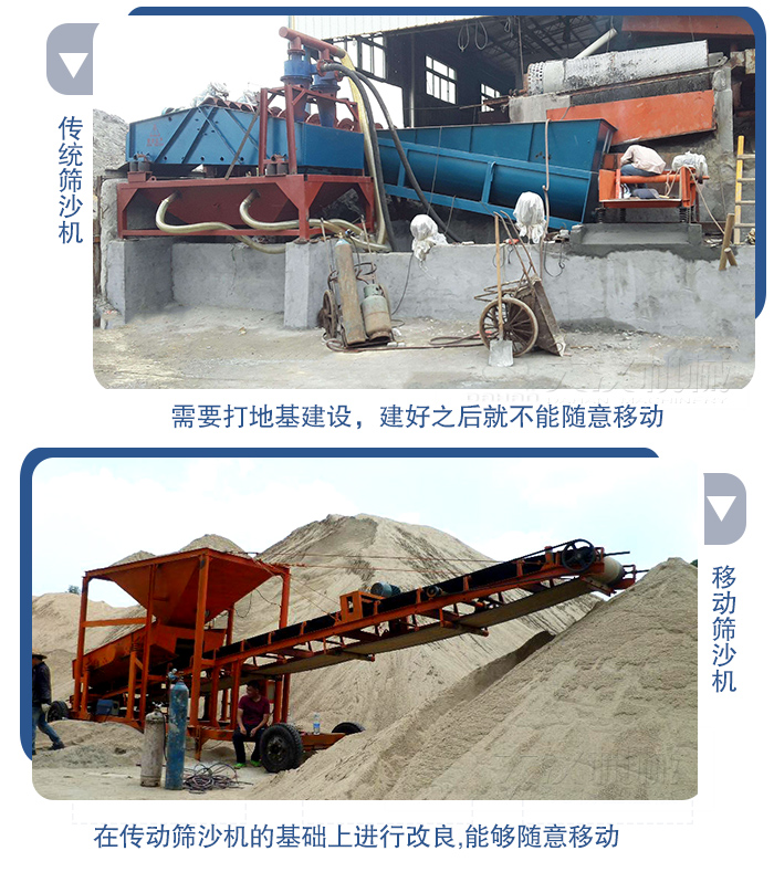 移動的篩沙機在安裝前需要打地基，而固定完畢后就不能隨意的移動，而移動篩沙機不需要打地并且隨時能夠進行移動。