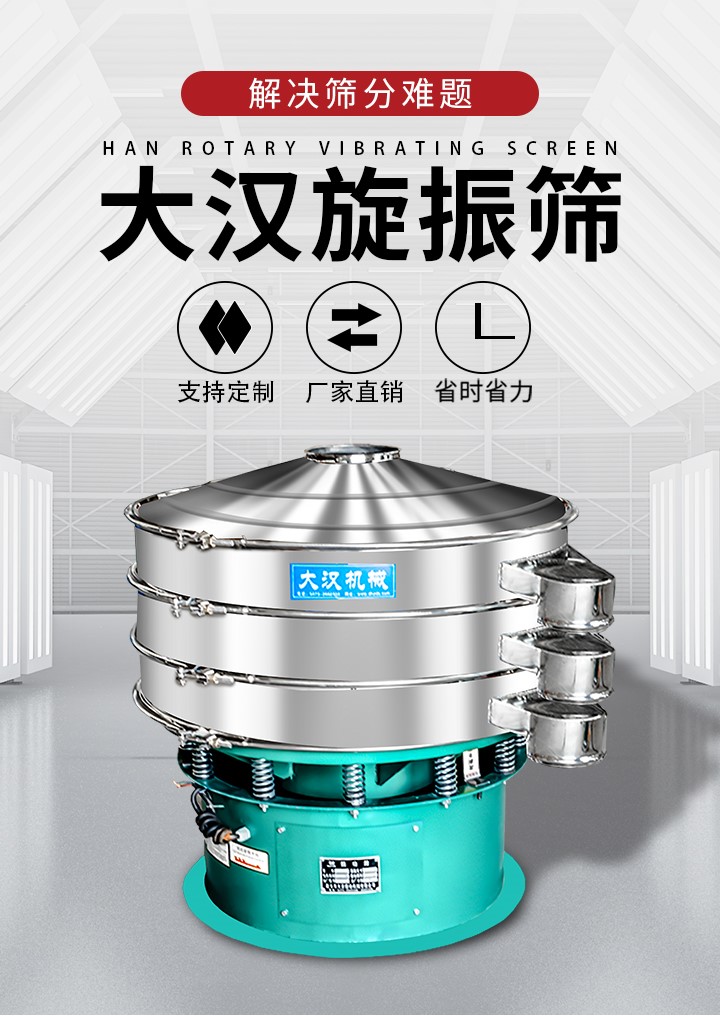 大漢旋振篩廠家支持定制，廠家直銷，省時省力。旋振篩適用行業：化工行業，食品行業，金屬行業，以及公害處理等行業。支持各種行業的篩分要求。